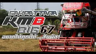 ครบรอบ30ปีกับรุ่นใหม่! Sakpattana KMB-BIG67 | World's Combine harvester