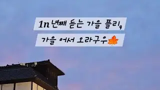 [𝑷𝑳𝑨𝒀𝑳𝑰𝑺𝑻] 가을 시작의 첫 곡은 무조건 이 노래!