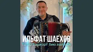 Татар-Башкорт бию койлэре