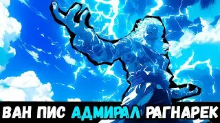 СБОРНИК#1  [ ВАН ПИС РАГНАРЕК  ]  \ Альтернативный сюжет ван пис