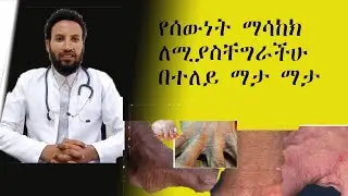 የሰውነት ማሳከክ በተለይ ማታ ማታ ለሚያስቸግራችሁ/Body Itching/Pruritis/Scabies