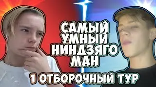 САМЫЙ УМНЫЙ НИНДЗЯГО-МАН : МАКСИК VS FRANK / 1 ОТБОРОЧНЫЙ ТУР / 1 СЕЗОН