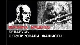 Вероника Мищенко: Беларусь оккупировали фашисты