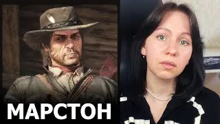 ДЖОН МАРСТОН. АНАЛИЗ ПЕРСОНАЖА