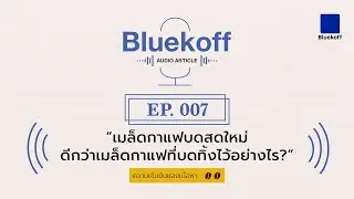 Bluekoff Audio Article: EP.007 | เมล็ดกาแฟบดสดใหม่ดีกว่าเมล็ดกาแฟที่บดทิ้งไว้อย่างไร?