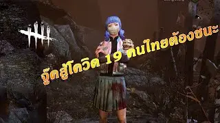 DeadByDaylight | จู๊คสู้โควิด19 คนไทยต้องชนะ