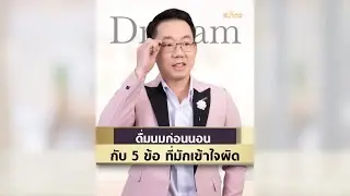 #ดื่มนมก่อนนอนกับ 5 ของมักเข้าใจผิด