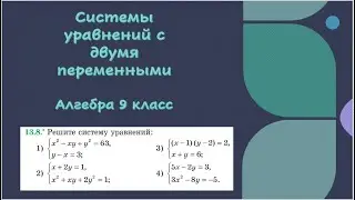 Системы уравнений с двумя переменными. Алгебра 9 класс. 13.8