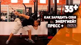 Тренировка на пресс + все группы - мужское здоровье