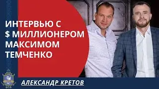 Секреты достижения целей и результатов жизни | Александр Кретов и Максим Темченко. Клуб Миллионеров