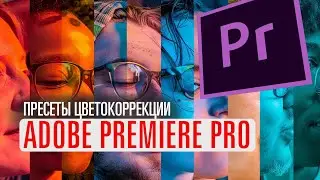 Пресеты цветокоррекции в Premiere Pro