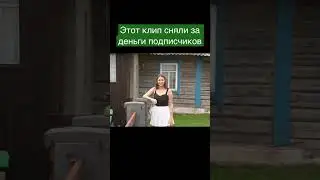 Клип за донаты
