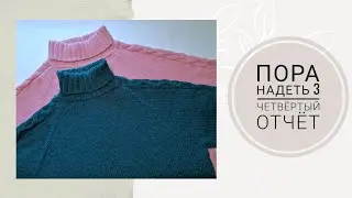 СП Пора надеть 3//Четвертый отчет