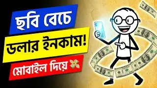 মোবাইলে এআই ছবি বিক্রি করে ডলার ইনকাম! 💸 ২০২৬ সালের সেরা এবং সহজ আয়ের পথ।