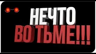 НЕЧТО ВО ТЬМЕ!!! ► Something In The Shadows ✪ ПЕРВЫЙ ВЗГЛЯД - ХОРРОР ✪