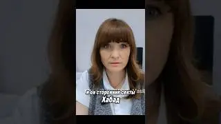 #путин сторонник секты #Хабад ? #ВасиляВВ #НесистемныйПедагог #школа #образование
