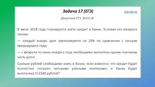 Задача 17 из досрочного ЕГЭ