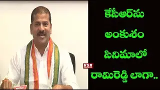 అంకుశం సినిమాలో లాగా ప్రగతి భవన్ నుంచి కేసీఆర్ ను......రేవంత్ రెడ్డి Revanth Reddy On Ankusham Movie