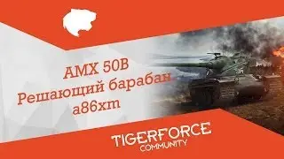 AMX 50B - Решающий барабан (8408 dmg). a86xm [2160p]