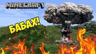 АТОМНАЯ БОМБА В Minecraft! БЕЗ МОДОВ!