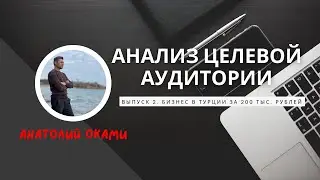 Целевая аудитория. ТОП 9 вопросов, который должен знать каждый, чтобы ее найти