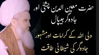 Karamat-e-Aulilya | Hazrat Moinuddin Chishti(r.a) Aur Jadugar Jaipal Ka Muqabla