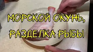 🐠✂️🔪 Морской окунь, чистим Просто и Быстро / Sea bass, clean simply and quickly