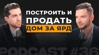 Строительство элитных домов | Построить и продать дом за ярд