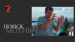 36 Art вопрос _ Поиск мотива.