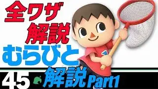 【むらびと使い必見！】解説動画 ①技の使い方編【スマブラSP】