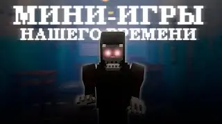 МИНИ-ИГРЫ ВЫШЛИ НА НОВЫЙ УРОВЕНЬ | ИСТОРИЯ ИГРОВЫХ РЕЖИМОВ
