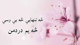 څه تنهایی څه بي وسي څه یم دردمن څه یم دردمن #1millionsubscribers #مولوي_عبدالصمد_صمیم #پشتوتراني