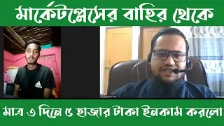 মাত্র তিন দিনে মার্কেটপ্লেসের বাহির থেকে ৫ হাজার টাকা ইনকাম করলো
