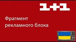 A fragment of an advertising block for the 1+1 channel (08.03.2013)