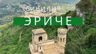 Что смотреть на Сицилии? Ериче - восхитительный городок на горе  около Трапани