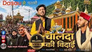 CHALDA KI VIDHAI || चालदे की विधाई || VOICE RAMESH RAJTA MUSIC ROHIT MODKA SPL.THANKS- ARJUN VERMA
