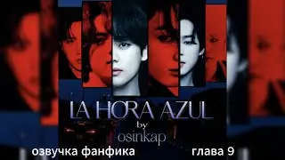 LA HORA AZUL | OSINKAP | ЧАСТЬ 9 | ОЗВУЧКА ФАНФИКА 