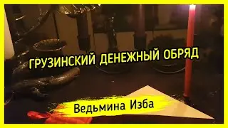ГРУЗИНСКИЙ ДЕНЕЖНЫЙ ОБРЯД. ДЛЯ ВСЕХ. ВЕДЬМИНА ИЗБА ▶️ МАГИЯ