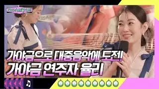가야금과 대중음악의 컬래버! 가야금 대중화를 꿈꾸는 탐험가 '율리' [슈퍼콩서트] KBS 방송