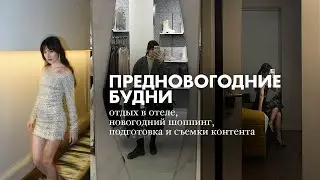 🎄 ПРЕДНОВОГОДНИЕ БУДНИ: живу один день в отеле, новогодний шоппинг, процесс съемки зимнего контента