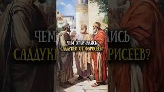 Саддукеи и фарисеи