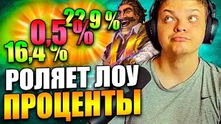 SilverName | СИЛЬВЕР РОЛЯЕТ ЛОУ-ПРОЦЕНТЫ | Сильвернейм Hearthstone