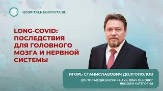 long-COVID: последствия для головного мозга и нервной системы 