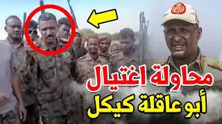‎عاجل: تفاصيل محاولة اغتيال أبو عاقلة كيكل بطريقة خبيثة بأوامر من حميدتي.. لن تصدق ماذا فعل!