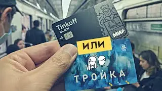 Проход в метро: Лучше Акция с Картой МИР или Тройка? Обзор и сравнение цены проезда