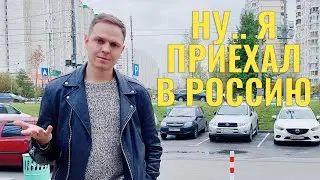 Приехал в Россию в самое 