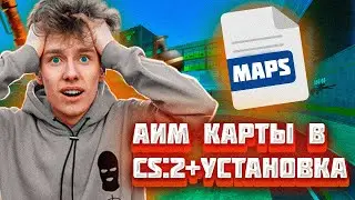 ЛУЧШИЕ КАРТЫ ДЛЯ ТРЕНИРОВКИ АИМА В CS2 | Как Запустить Карту из Мастерской КС 2 (eng subtitles)