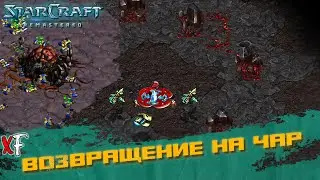 Возвращение на Чар ➤ StarCraft: Remastered ➤ №32
