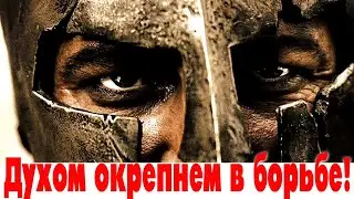 Духом окрепнем в борьбе!