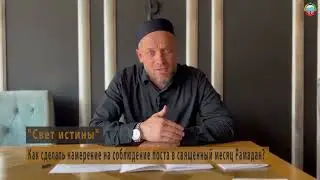 «Как сделать намерение на соблюдение поста в месяц Рамадан»